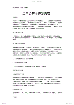 2022年二年级家长会班主任发言稿 .pdf