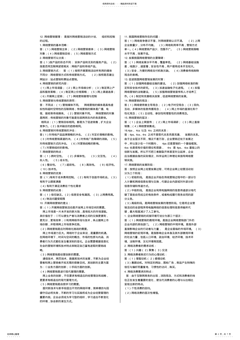 2022年自考《网络营销与策划》全本考点 .pdf_第2页