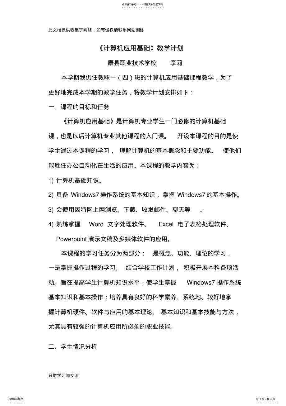 2022年中职计算机应用基础教学计划教学文案 .pdf_第1页