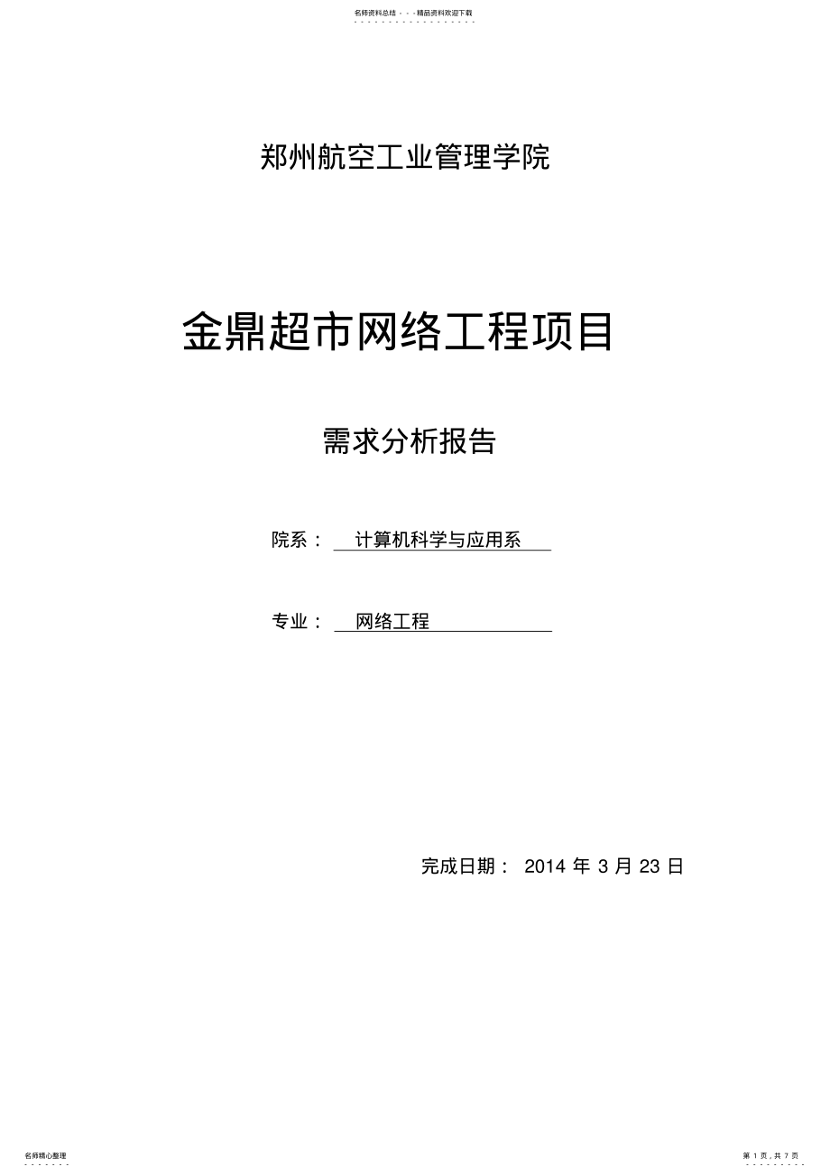 2022年网络需求分析报告 .pdf_第1页