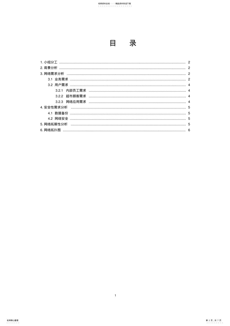 2022年网络需求分析报告 .pdf_第2页