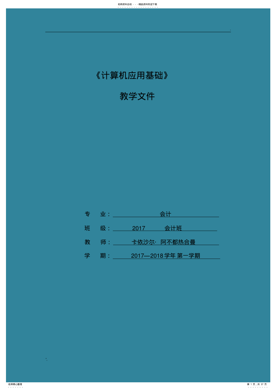 中职计算机应用基础教案 3.pdf_第1页