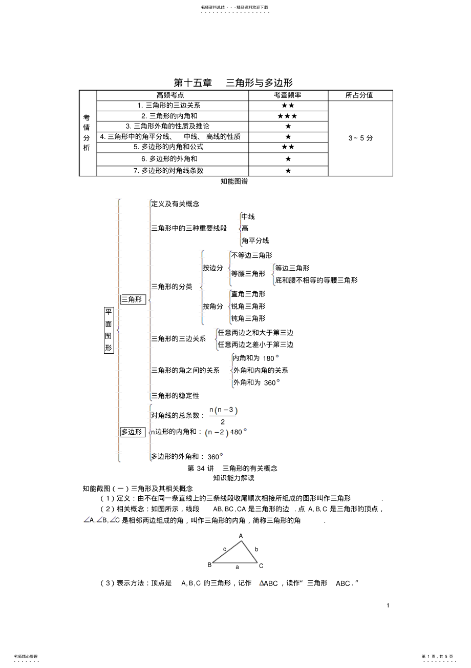 2022年中考数学知识点聚焦第十五章三角形与多边形 .pdf_第1页