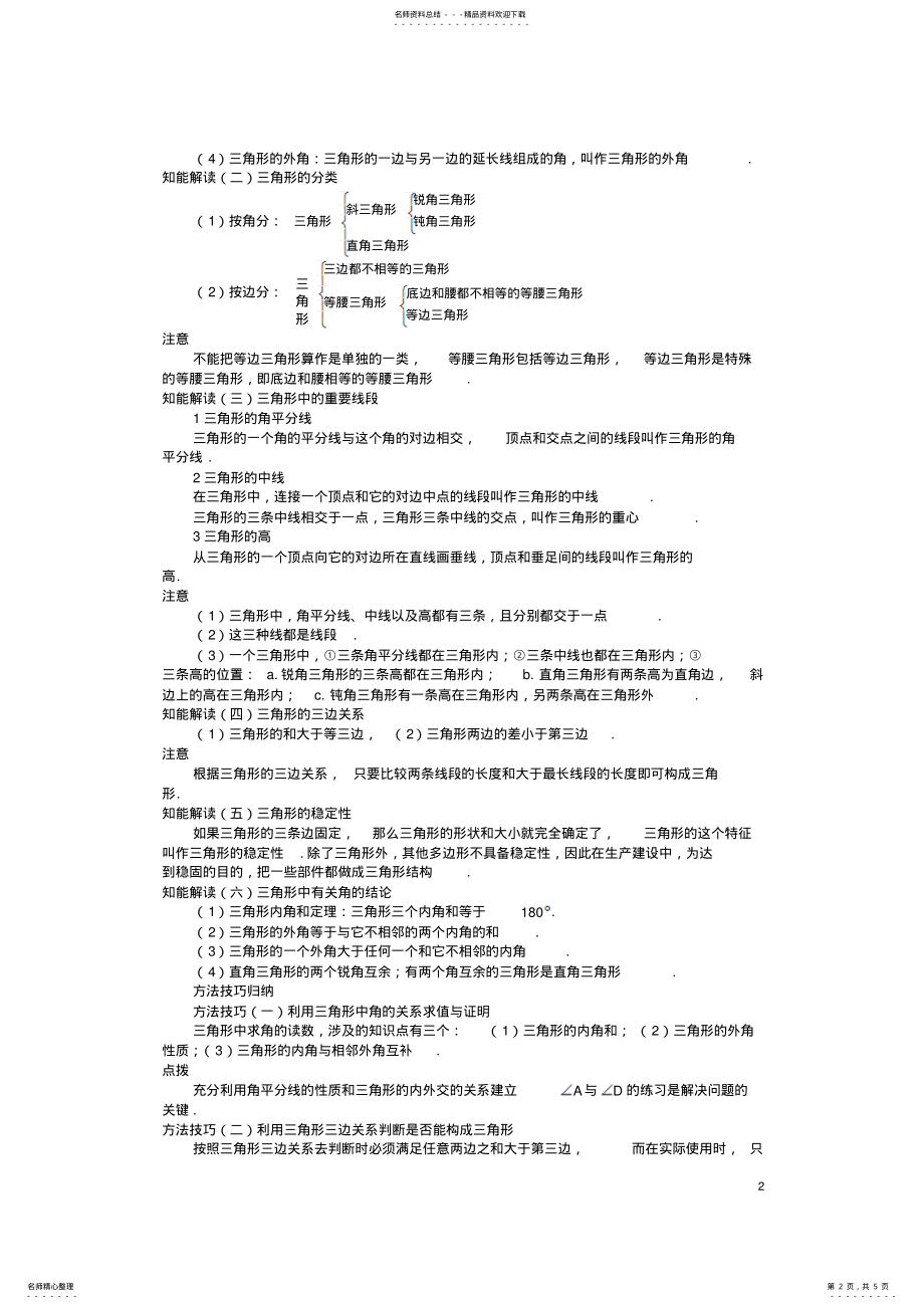 2022年中考数学知识点聚焦第十五章三角形与多边形 .pdf_第2页