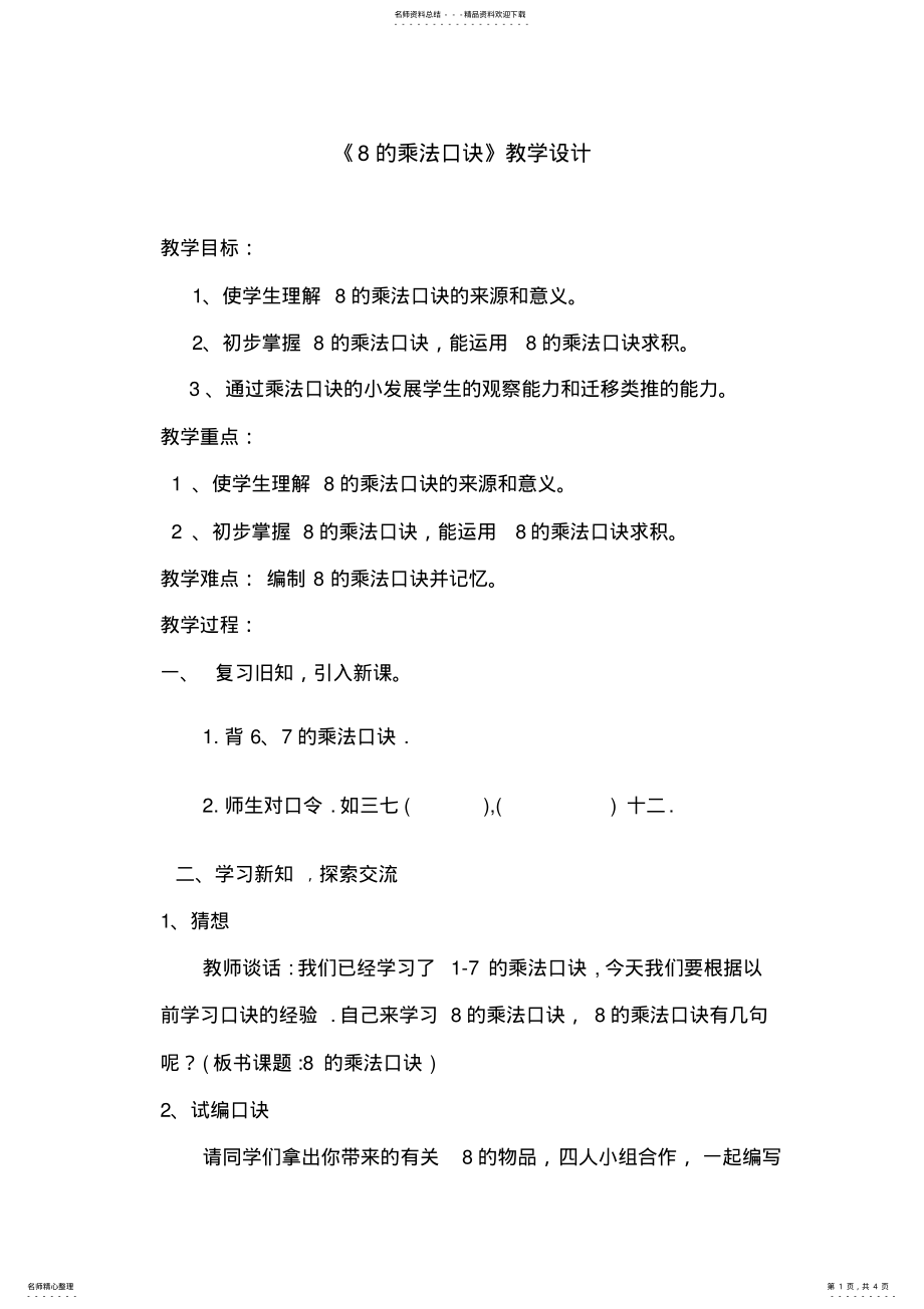 2022年人教版小学二年级上册数学《的乘法口诀》教学设计 .pdf_第1页