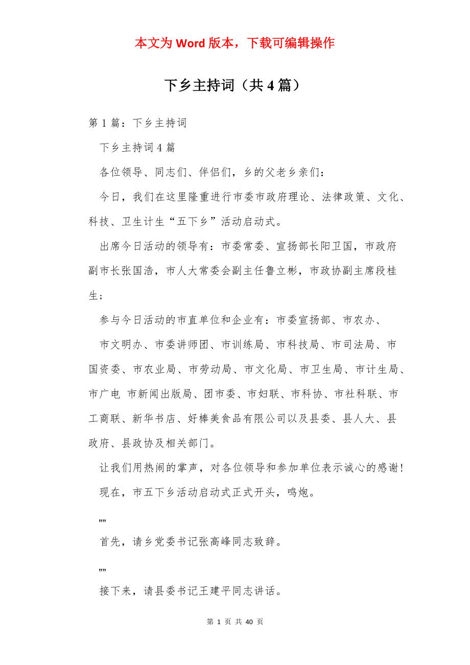 下乡主持词（共4篇）.docx_第1页