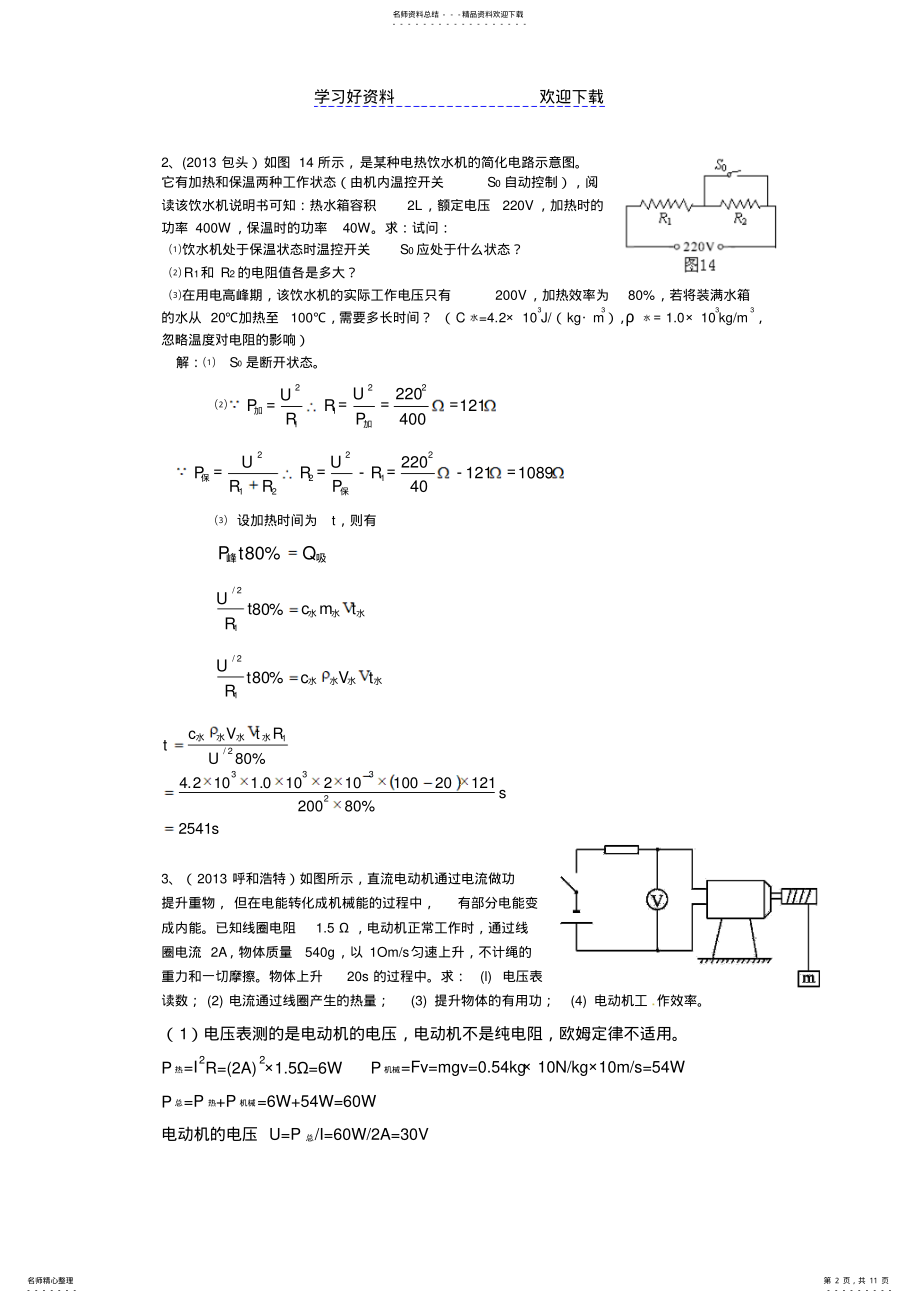 2022年中考物理试题分类汇编-电学压轴题之电力热综合 .pdf_第2页