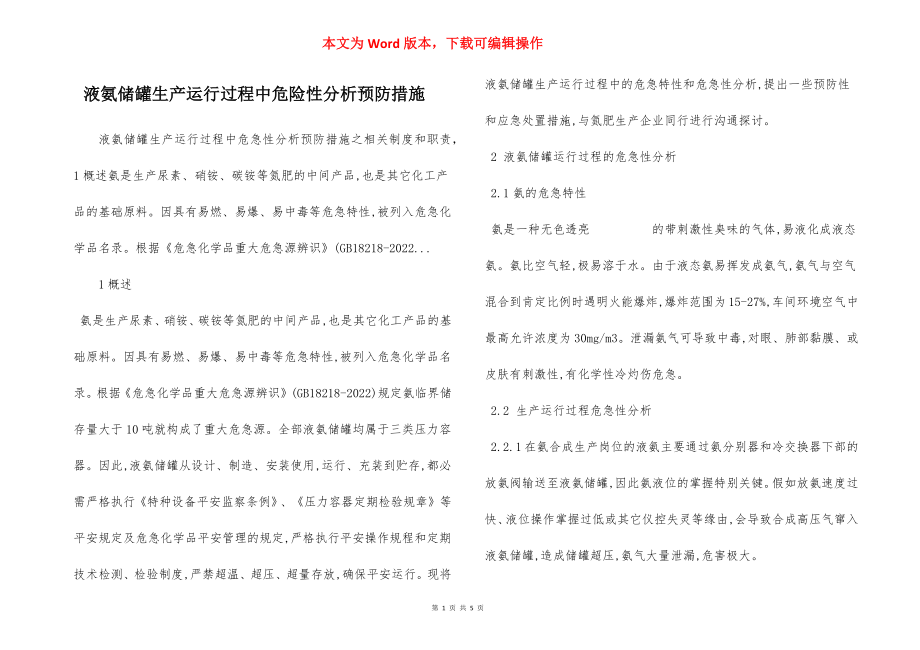 液氨储罐生产运行过程中危险性分析预防措施.docx_第1页