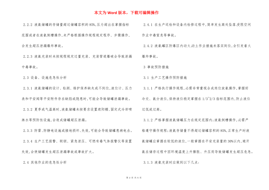 液氨储罐生产运行过程中危险性分析预防措施.docx_第2页