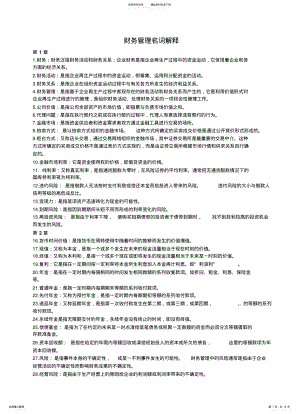 2022年财务管理财务会计名词解释汇 .pdf