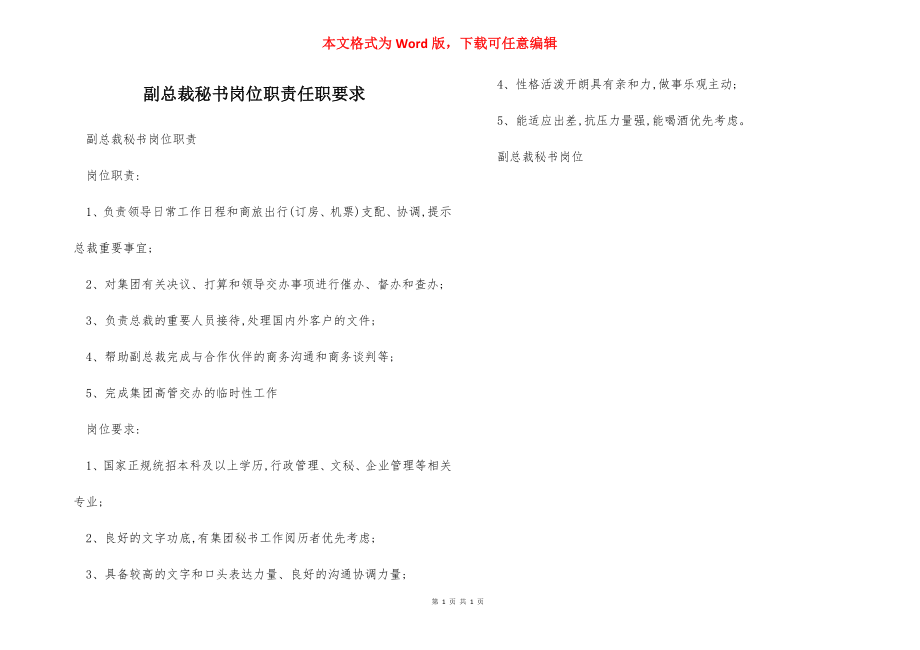 副总裁秘书岗位职责任职要求.docx_第1页