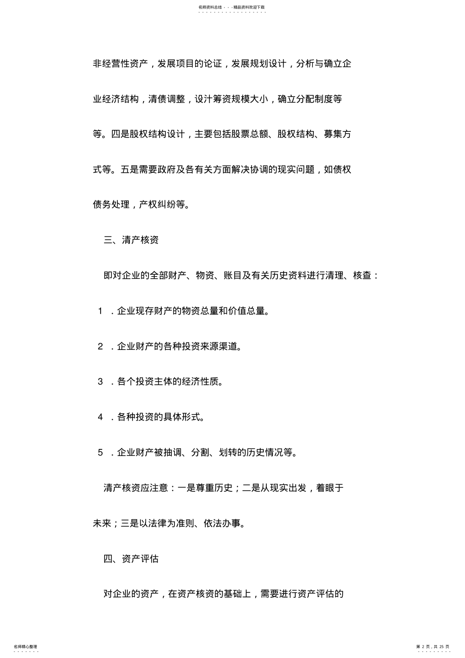 2022年企业改制基本流程 .pdf_第2页