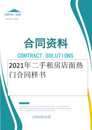 2022年二手租房店面热门合同样书.doc