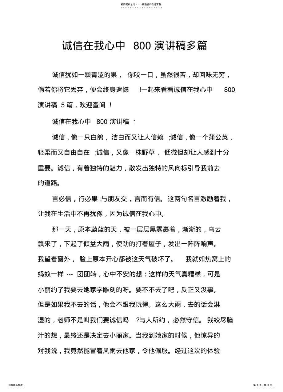 2022年诚信在我心中演讲稿多篇 .pdf_第1页