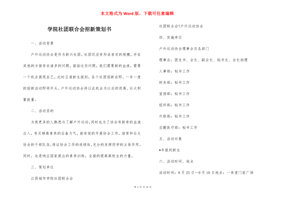 学院社团联合会招新策划书.docx_第1页