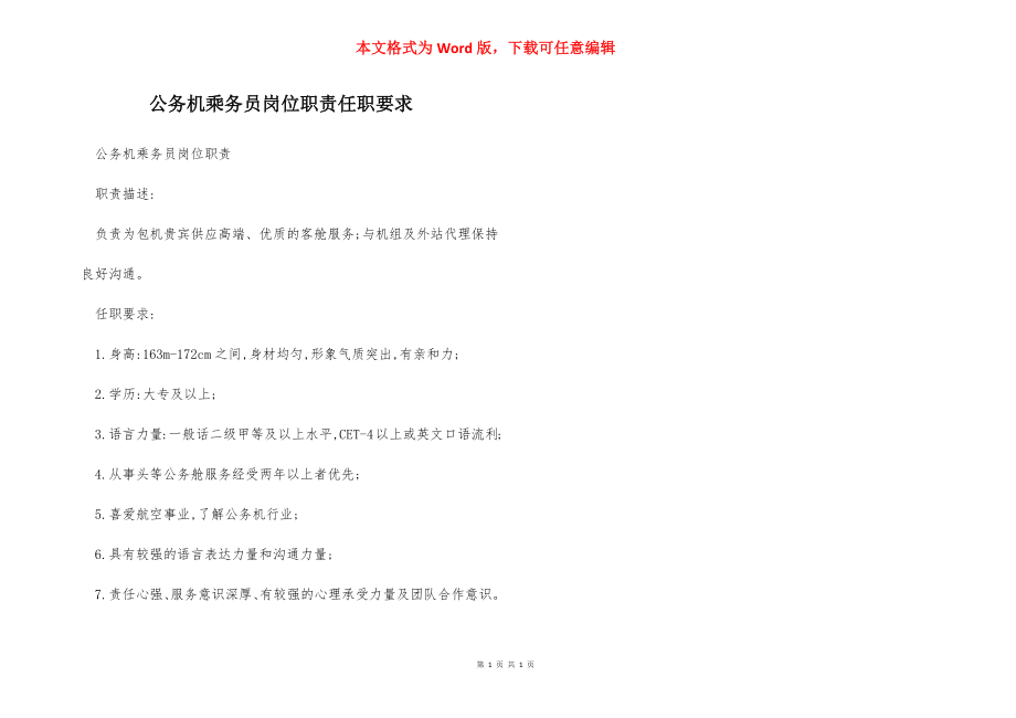 公务机乘务员岗位职责任职要求.docx_第1页