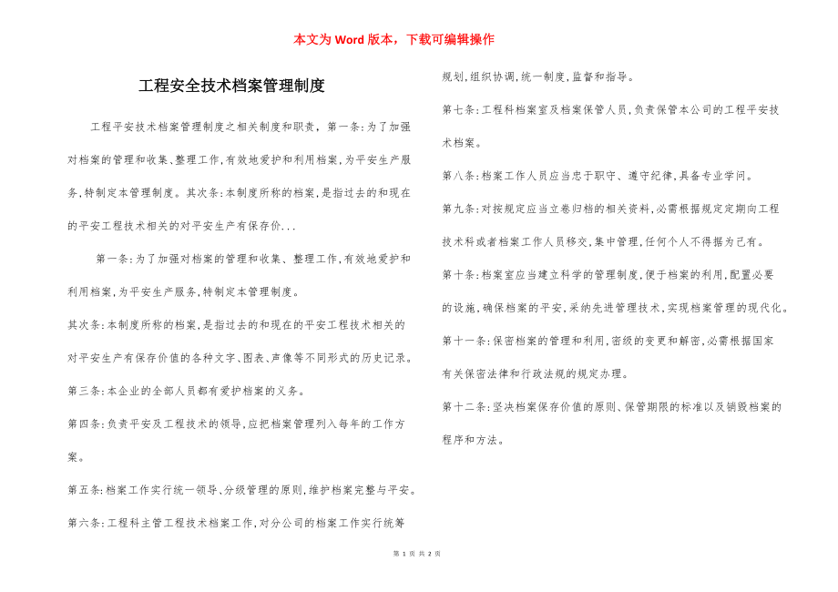 工程安全技术档案管理制度.docx_第1页