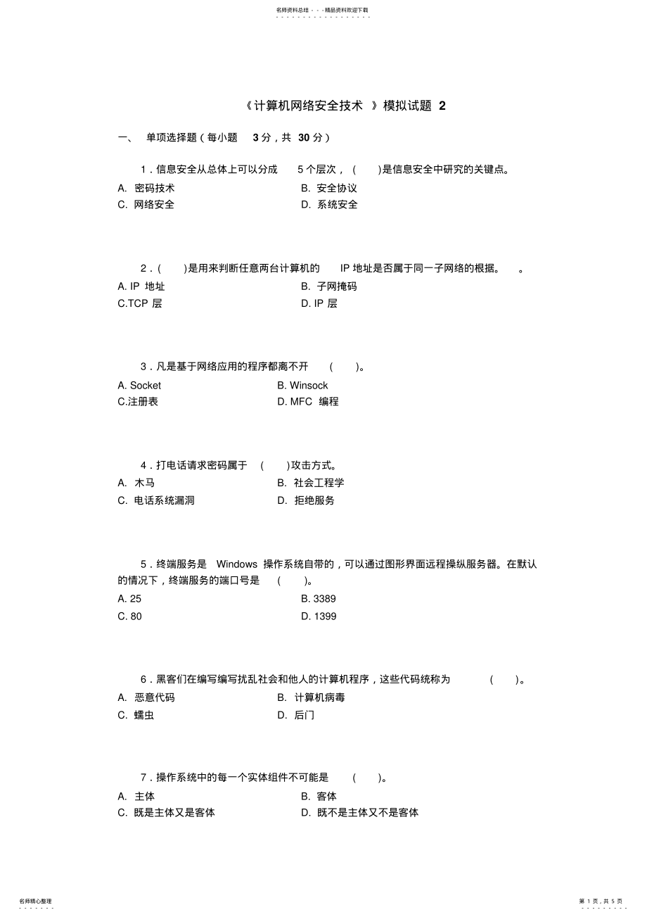 2022年算机网络安全技术》模拟试题 .pdf_第1页