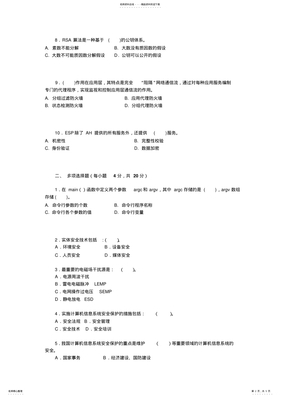 2022年算机网络安全技术》模拟试题 .pdf_第2页