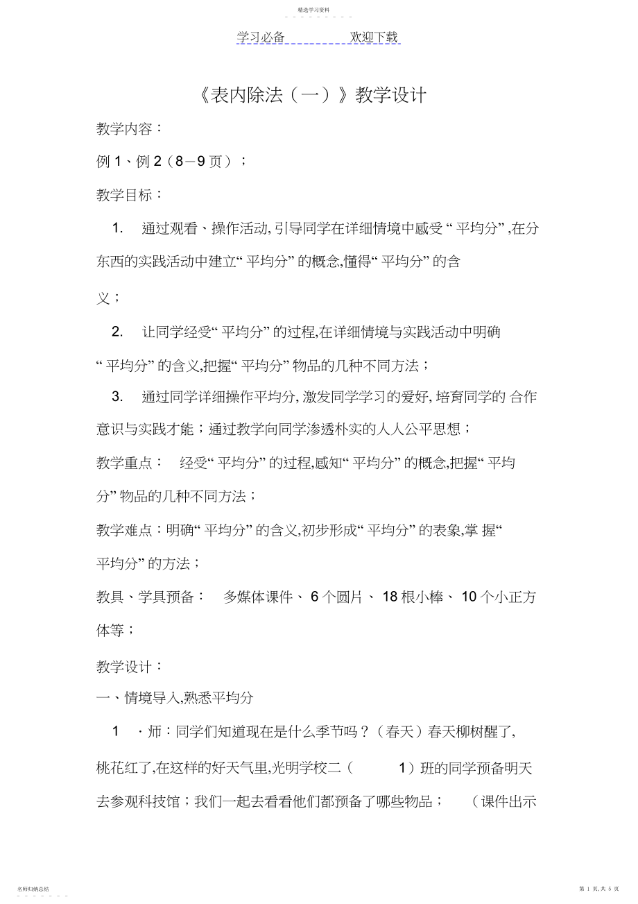 2022年表内除法教学设计3.docx_第1页