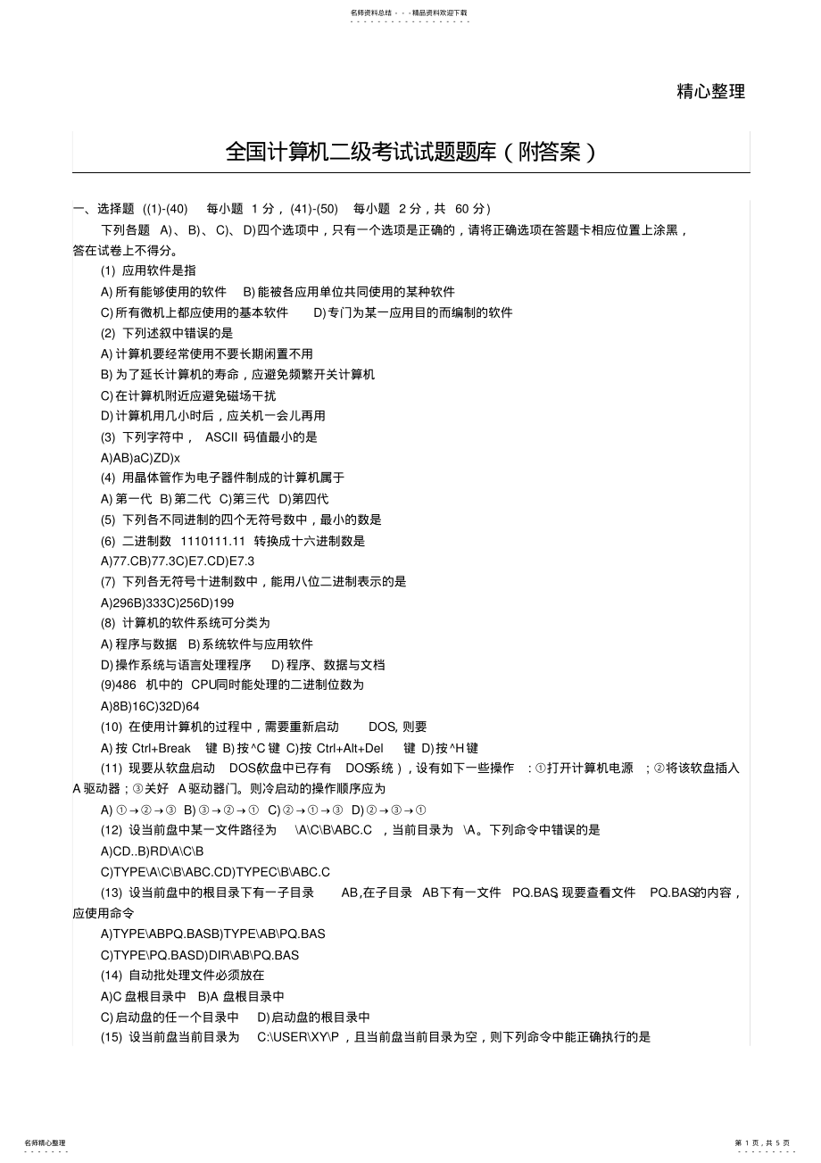 2022年全国计算机二级考试习题题库 .pdf_第1页