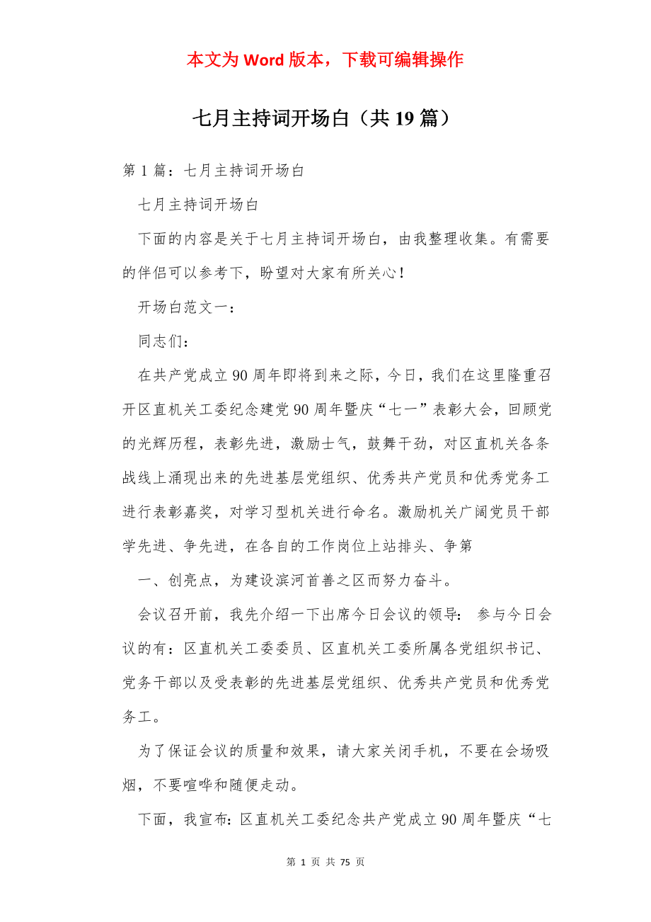 七月主持词开场白（共19篇）.docx_第1页