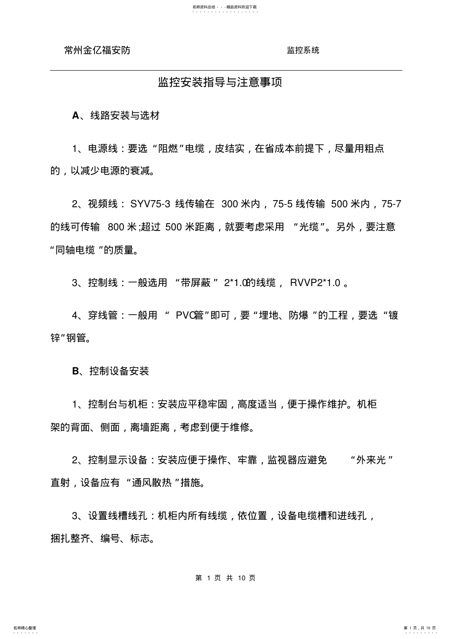 2022年视频监控安装教程 .pdf_第1页