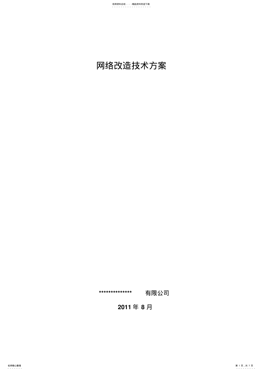 2022年网络改造技术方 .pdf_第1页