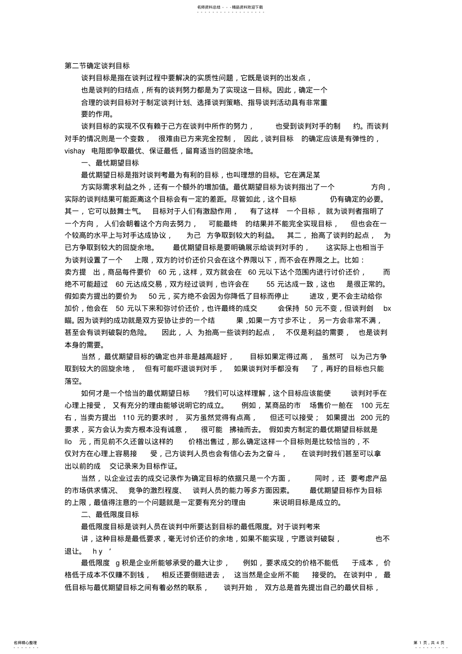 2022年营销谈判的目标 .pdf_第1页