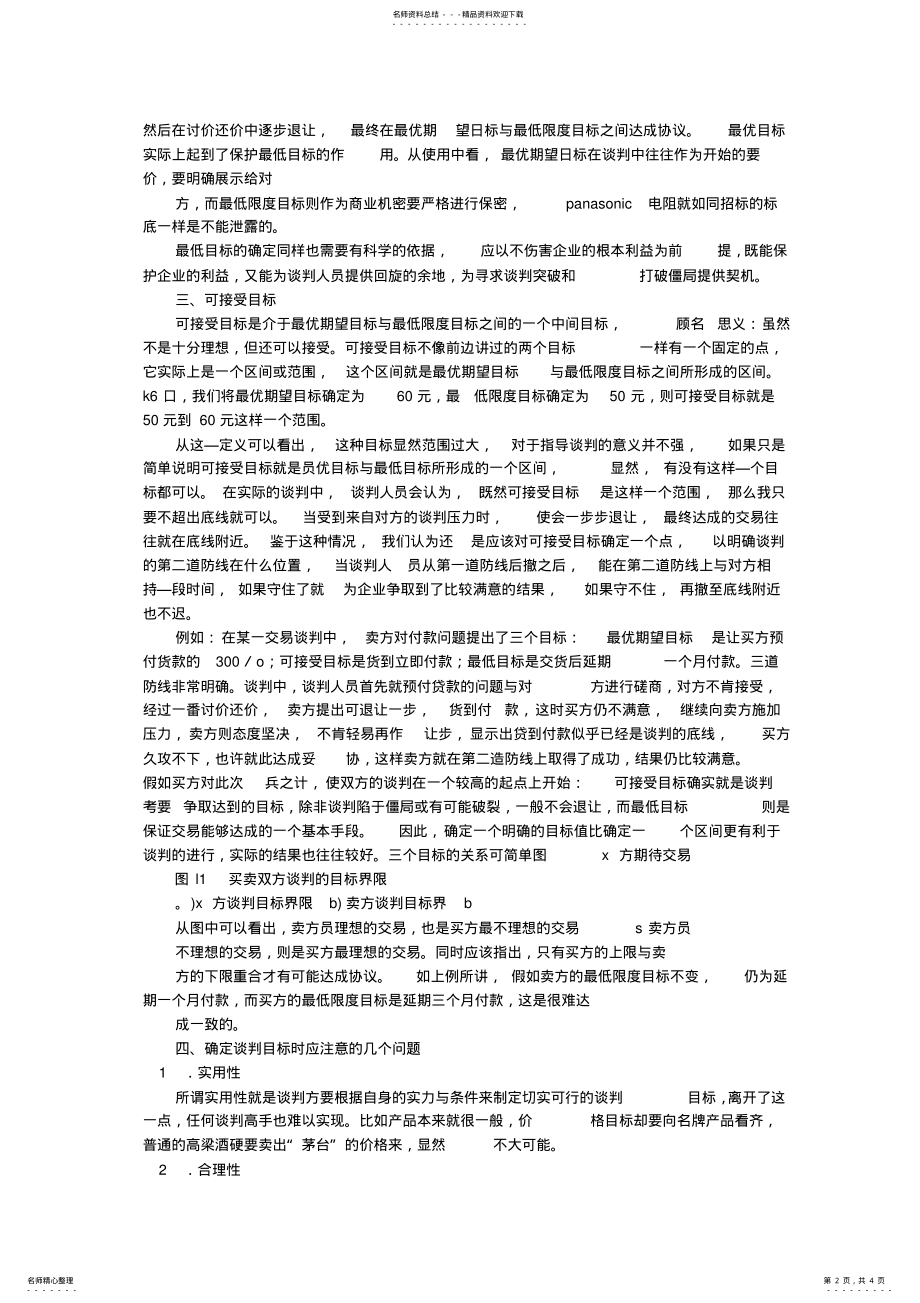 2022年营销谈判的目标 .pdf_第2页