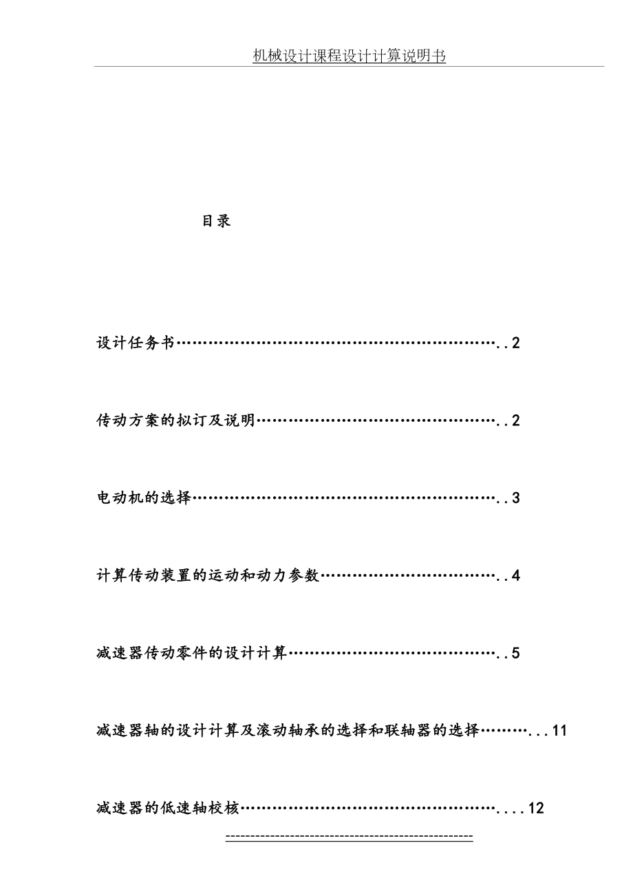 机械设计课程设计说明书(圆锥圆柱两级齿轮减速器)要点.doc_第2页