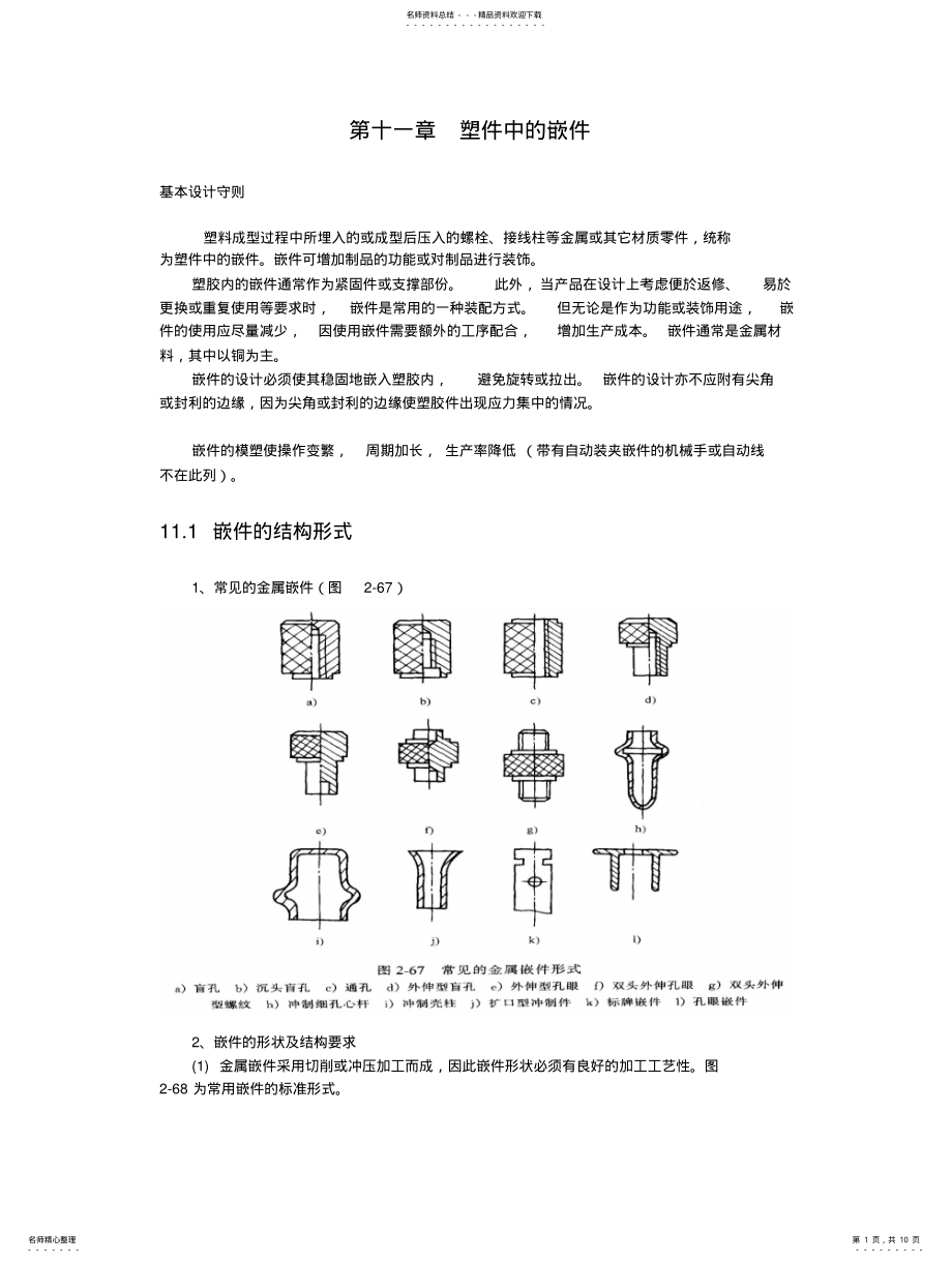 2022年产品结构设计-----第十一章塑件中的嵌件 .pdf_第1页