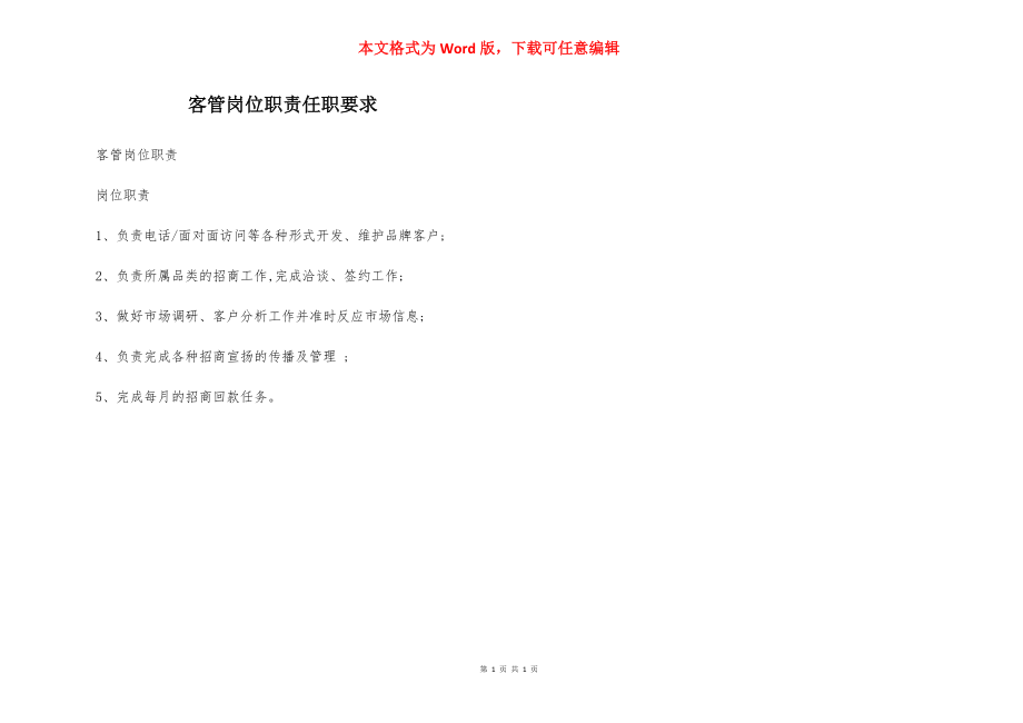 客管岗位职责任职要求.docx_第1页