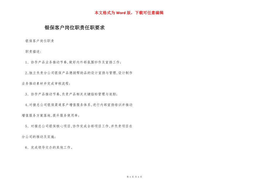 银保客户岗位职责任职要求.docx_第1页