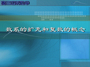 【数学】3-1《数系的扩充和复数的概念》ppt课件(新人教A版选修2—2).ppt