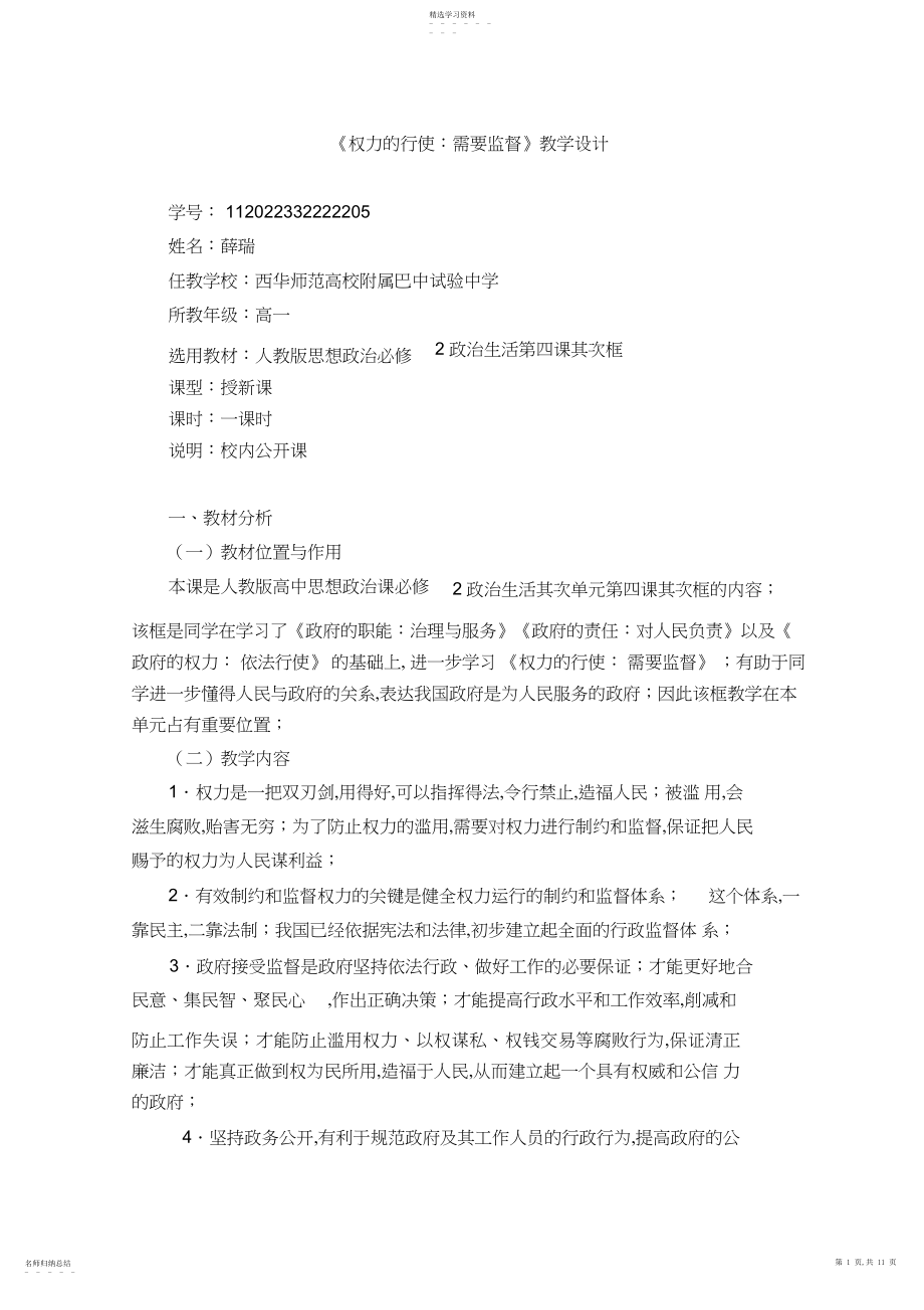 2022年薛瑞《权力的行使需要监督》教学设计公开课.docx_第1页