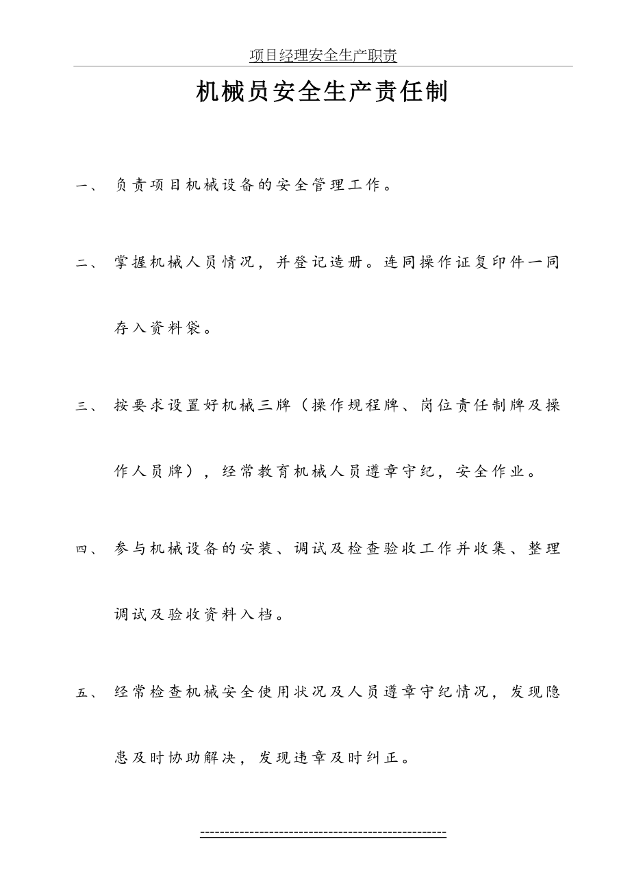 机械员安全生产责任制.doc_第2页