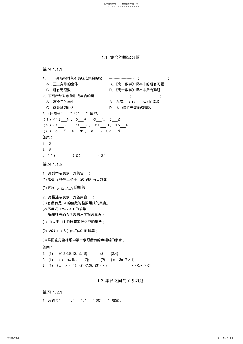 2022年职高数学第一章集合习题集及答案 .pdf_第1页