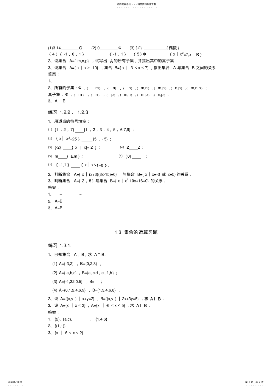 2022年职高数学第一章集合习题集及答案 .pdf_第2页