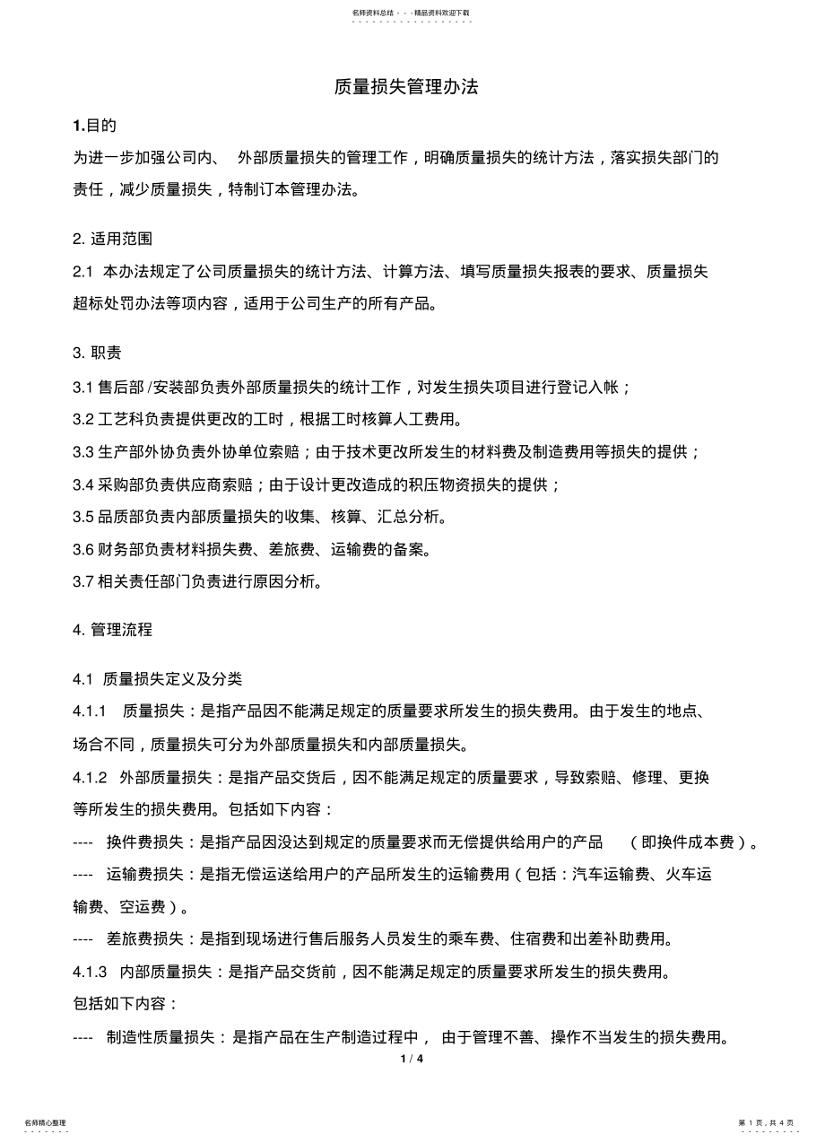 2022年质量损失管理办法 3.pdf_第1页