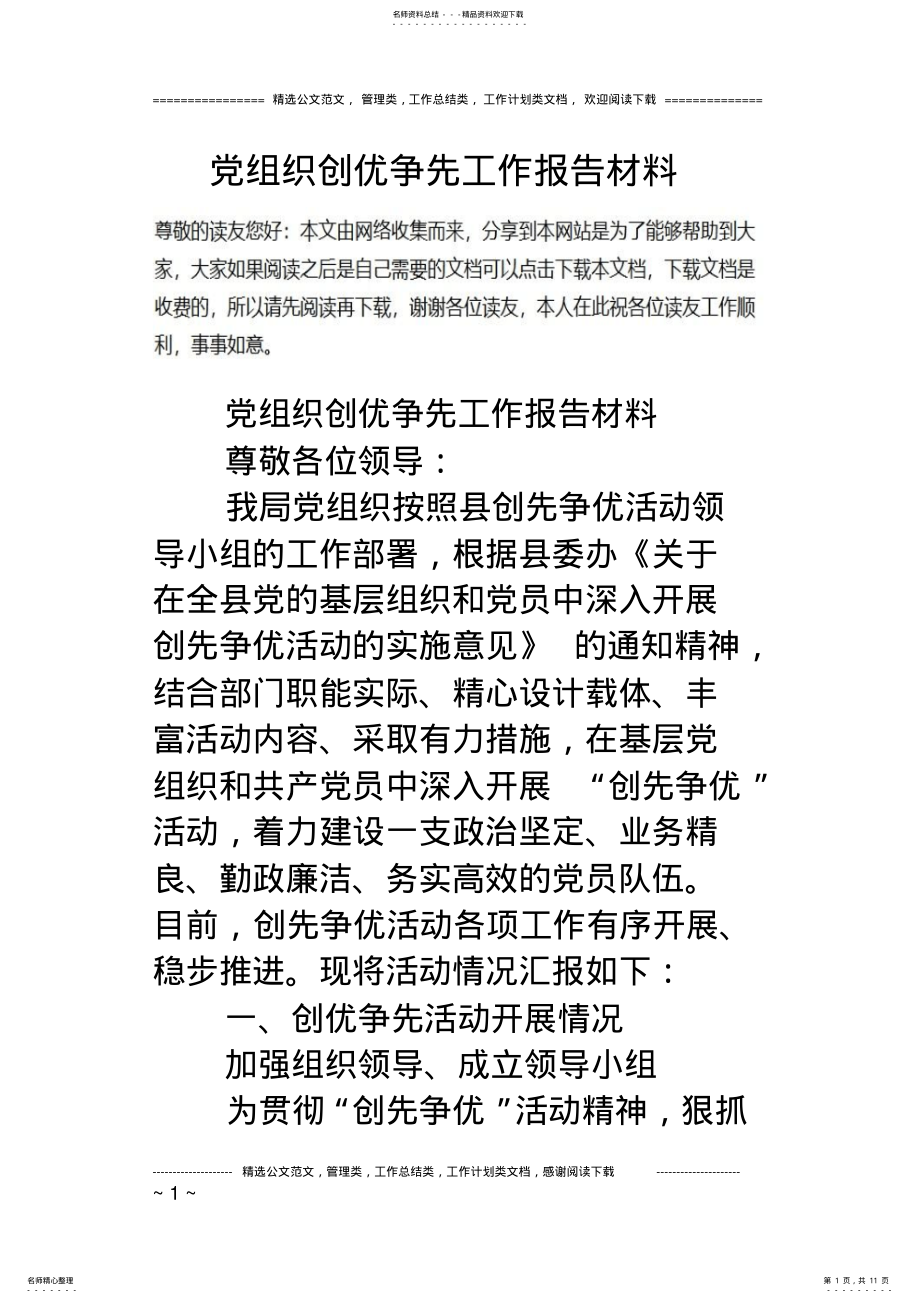 2022年党组织创优争先工作报告材料 .pdf_第1页