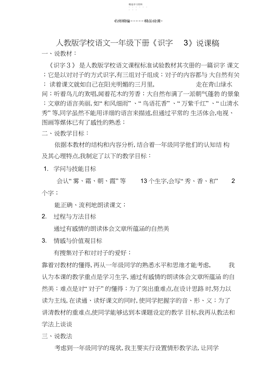 2022年人教版小学语文一年级下册《识字三》说课稿.docx_第1页