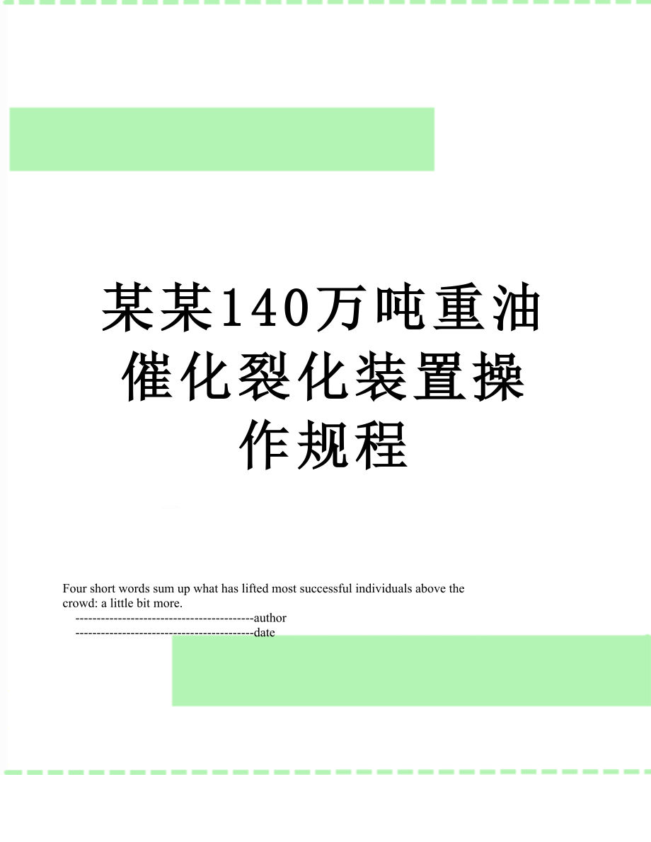 某某140万吨重油催化裂化装置操作规程.doc_第1页