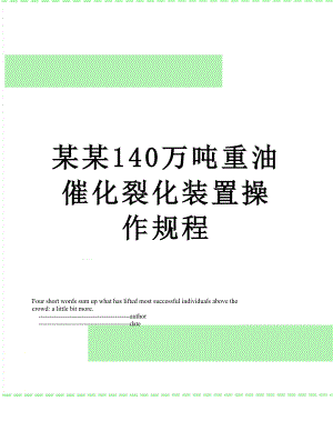 某某140万吨重油催化裂化装置操作规程.doc