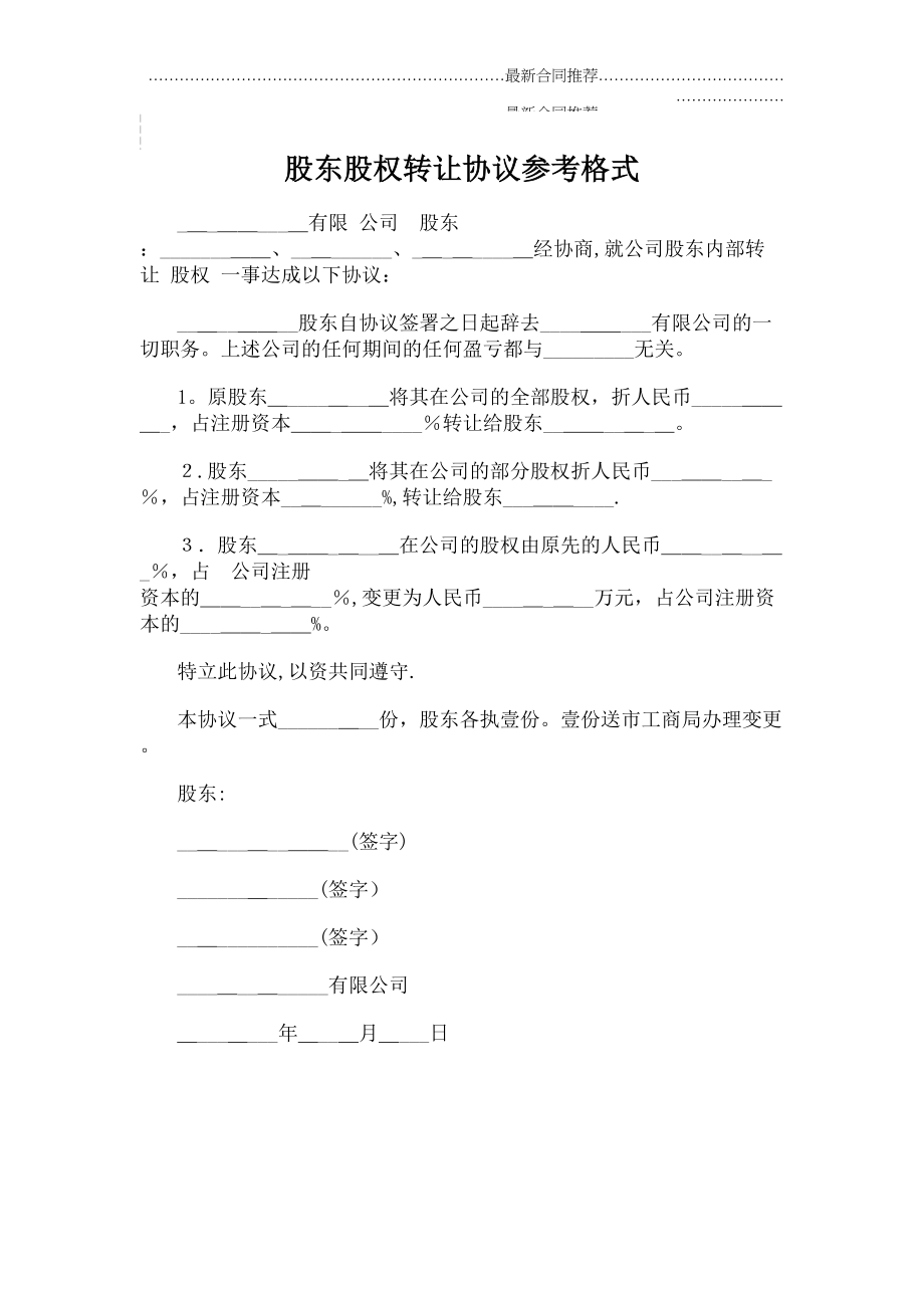 2022年股东股权转让协议参考格式.doc_第2页