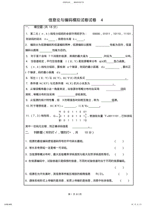 2022年信息论与编码试卷资料 .pdf