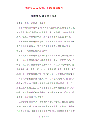 翡翠主持词（共8篇）.docx