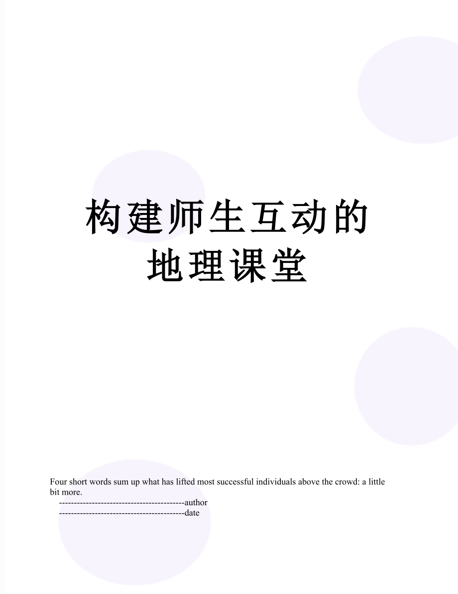 构建师生互动的地理课堂.doc_第1页