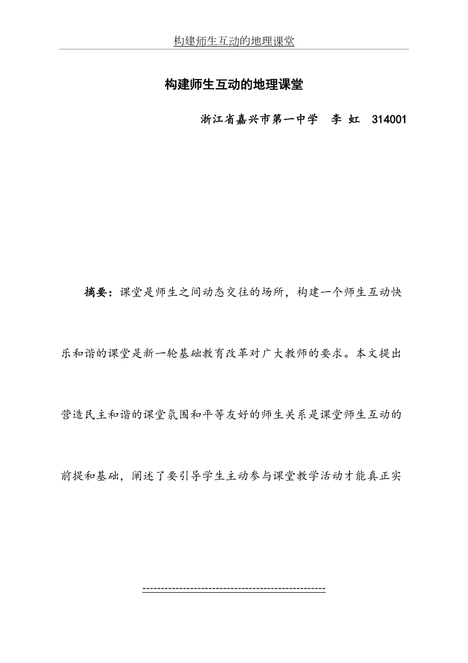 构建师生互动的地理课堂.doc_第2页