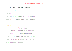 安全信息分析员岗位职责任职要求.docx